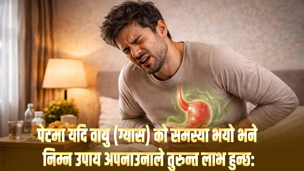 पेटमा यदि वायु (ग्यास) को समस्या भयो भने निम्न उपाय अपनाउनाले तुरुन्त लाभ हुन्छ: